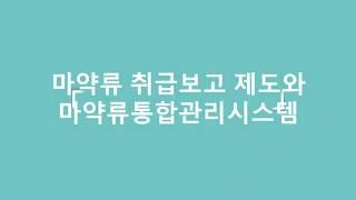 [NIMS] 마약류 취급보고 제도와 마약류통합관리시스템_2편 (2020년)