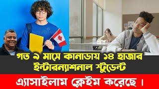 গত ৯ মাসে কানাডায় ১৪ হাজার ইন্টারন্যাশনাল স্টুডেন্ট এ্যাসাইলাম  ক্লেইম করেছে । 14,000 Asylum Claims