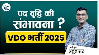 Rajasthan VDO Vacancy 2025Possibility of increase in post?VDO  Exam 2025