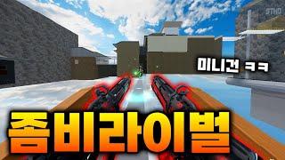 30명의 좀비가 쫓아오는 게임 ㅋㅋㅋ [감염총격전]