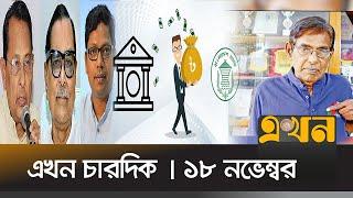 এখন চারদিক | বিকেল ৫টা | ১৮ নভেম্বর ২০২৪ | Ekhon News | Ekhon Chardik | Ekhon TV Bulleitin