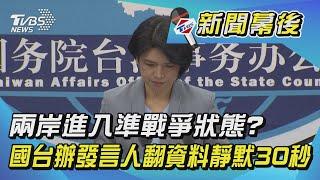 兩岸進入準戰爭狀態? 國台辦發言人翻資料靜默30秒