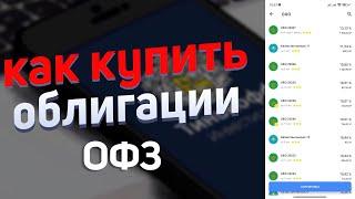 Как купить ОФЗ облигации федерального займа, показываю на своём примере