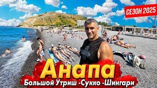 #Анапа СЕЗОН 2025 - ЧИСТЫЕ ПЛЯЖИ, ГДЕ НЕТ МАЗУТА! БОЛЬШОЙ УТРИШ, СУККО И ШИНГАРИ. ВСЕ ЦЕНЫ ЗДЕСЬ!