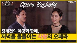 [OPERA HOUSE - Season 2] : E1(20 Min) Highlight｜Hera Hyesang Park(Soprano) & Konu Kim(Tenor)