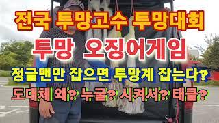 ●투망대회●오징어게임●정글맨만잡으면●한극투망계잡는다●투망입문자의●과잉충성●달인&자칭&타의●도대체?●누가?왜?뒷담화?●실시간무편집투망대회●투망고수를교정강습하는정글맨●