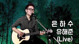 은하수 - 유해준 (라이브)