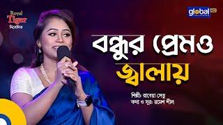 Bondhur Premo Jalay | বন্ধুর প্রেমও জ্বালায় | Bangla Song | Rabeya Shetu | Global Folk