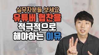 유튜버 협찬(체험단) 왜 안하세요? 경쟁사보다 앞서가려면 꼭 하셔야 됩니다.