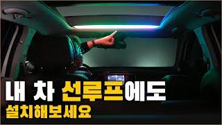 요즘 유행한다는 RGB 무드등 DIY 내 차 선루프에도 설치해보세요. [ 차업차득 ]