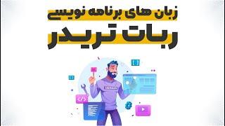 زبان های برنامه نویسی برای ساخت ربات تریدر