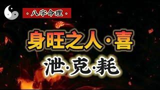 五行系統之日主身强之人喜泄克耗｜五行八字命理｜易學知識｜中國道家文化 | 云隐终南