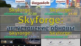 Skyforge: августовские обновы