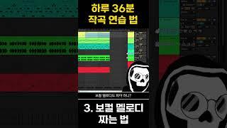 하루 36분 작곡 연습법 #shorts