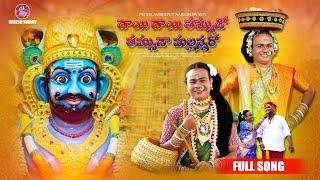 Dhayee Dhayee Thummuda Thummudaa Mallanna Ra Full Song || 2024  Pedda Amberpet Naresh Swamy