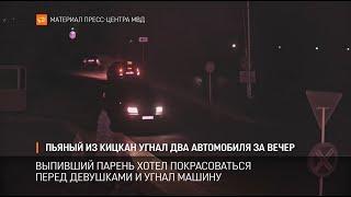 Пьяный из Кицкан угнал два автомобиля за вечер