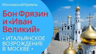 Итальянец Бон Фрязин и колокольня «Иван Великий». Лекция. Титова Елизавета