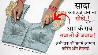 सिंपल ब्लाउज बनाना सीखे Simple Blouse Cutting and Stitching in Hindi || Full Blouse Tutorial