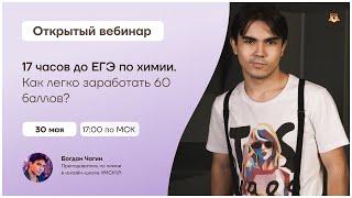 17 часов до ЕГЭ по химии. Как легко заработать 60 баллов? | Химия ЕГЭ | Умскул