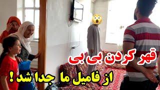 جدایی و خدا حافظی بی بی جان از فامیل به همیشه - رفت اما به قهر 