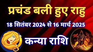 कन्या राशि - प्रचंड बली हुए राहु/ 18 सितंबर से 16 मार्च 2025/ उत्तरा भाद्रपद में राहु का विशेष फल