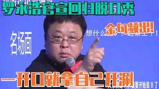 罗永浩官宣回归脱口秀！炸裂吐槽自己植发 大胆预言会上热搜！| 脱口秀大会 综艺 娱乐 搞笑