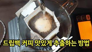 드립백 커피 맛있게 내리는 방법