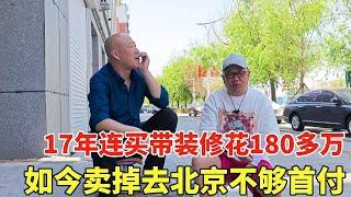 吉林市白城市出售220平宾馆，17年连买带装修花180多万，如今卖掉不够北京首付！【鬼头看放】