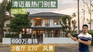 清迈温泉附近-眼福别墅 （690万泰铢）（**已售 Sold**）