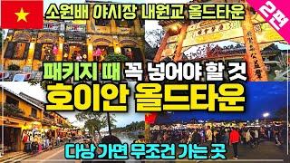 [2편] 베트남여행 호이안 올드타운 리뷰 / 다낭가면 무조건 가야할 곳 / 야시장 내원교 올드타운 소원배에서 소원등