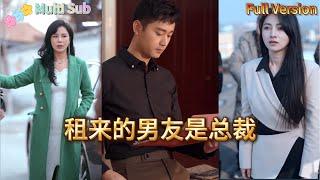 [Multi SUB]《租来的男友是总裁》上集：1-44#Minidrama #短剧 #精彩大陆短剧 #逆袭 #霸总