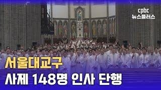 서울대교구 사제인사…WYD 특별기획단 신설 및 위원 임명