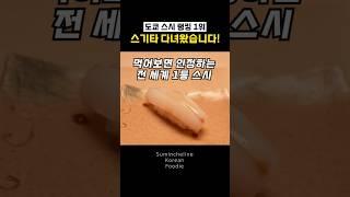 도쿄&일본 전체 1등 스시야는 이 정도 레벨입니다  #도쿄맛집# 스기타 #스시스기타 #sushisugita #스시오마카 #오마카세 #omakase #타베로그 #sugita