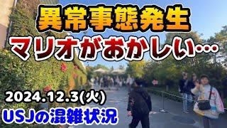 【USJ一体どうしたん⁉︎】朝から行ってみたら驚愕の光景が...今日のユニバがヤバすぎた‼︎2024年12月3日火曜日、ユニバーサルスタジオジャパンの混雑状況