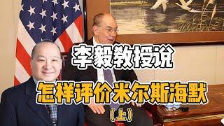 李毅教授说怎样评价米尔斯海默（上）