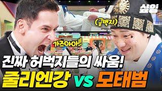 [#놀라운토요일] 레전드들의 역대급 명승부ㄷㄷ 줄리엔강 VS 모태범 놀토에서만 볼 수 있는 특별한 허벅지 씨름