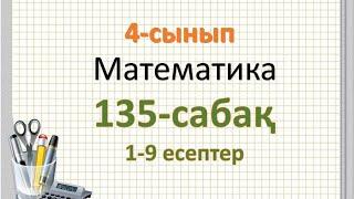 Математика 4-сынып 135-сабақ 1-9 есептер