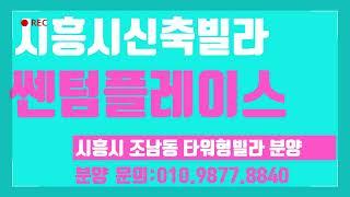 짱빌라세상 분양소식(23년09월22일)목감역 신안선 개통 예정: 시흥시 조남동신축빌라 분양 쎈텀플레이스