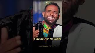 Girum Wudu - Ney Ney - ግሩም ውዱ - ነይ ነይ - New Ethiopian Music Video 2023