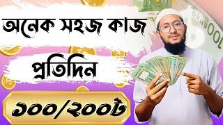 200/100 টাকা প্রতিদিন পানির মতো সহজ কাজ করে,  best free earning app 2024 #viral #trending