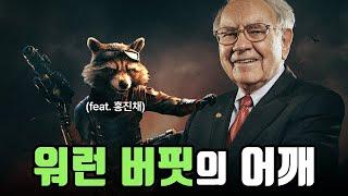 [월가아재x홍진채] 전세계 최고의 투자자, 워런 버핏의 사고 체계 1부 (총 4부작)