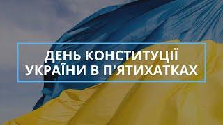 День Конституції України в П'ятихатках