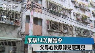 家暴!4次保護令 父母心軟原諒兒屢再犯