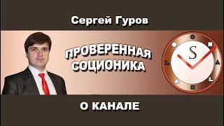 ПРОВЕРЕННАЯ СОЦИОНИКА. СЕРГЕЙ ГУРОВ О КАНАЛЕ.