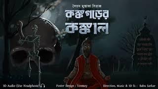 KANKOGOR ER KONKAL | Colonel detective story | Thriller/Suspense Story | *Binaural/3D Audio*