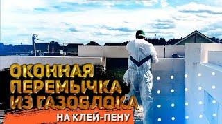 оконная перемычка из газоблока на клей-пене