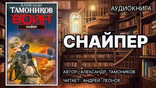 Аудиокнига. Снайпер. Боевик.