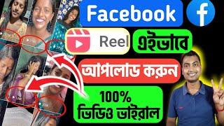 100% সঠিক নিয়মে Reels Viral করুনFacebook Reels Upload Bangla