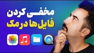 مخفی کردن فایل ها در مک | آموزش پنهان کردن فیلم و عکس در Mac