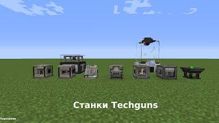 Гайд по Techguns |Станки, фабрикатор и реакционная камера| майнкрафт